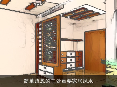 简单疏忽的三处重要家居风水