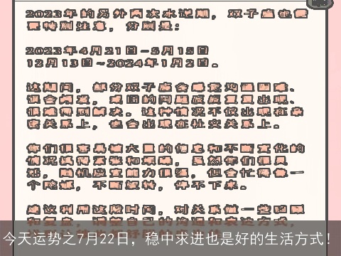 今天运势之7月22日，稳中求进也是好的生活方式！