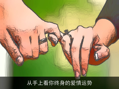 从手上看你终身的爱情运势