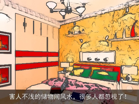 害人不浅的储物间风水，很多人都忽视了！