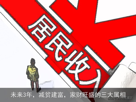 未来3年，减贫建富，家财旺盛的三大属相