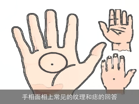 手相面相上常见的纹理和痣的回答