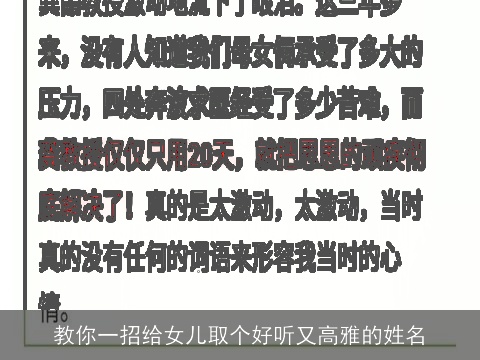 教你一招给女儿取个好听又高雅的姓名