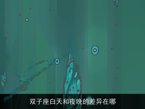 双子座白天和夜晚的差异在哪