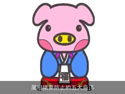 属相猪要防止的五大忌讳