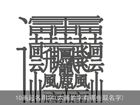 10画起名用字(六画的字有哪些取名字)