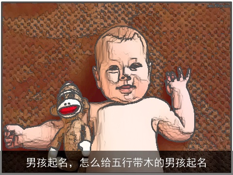 男孩起名，怎么给五行带木的男孩起名