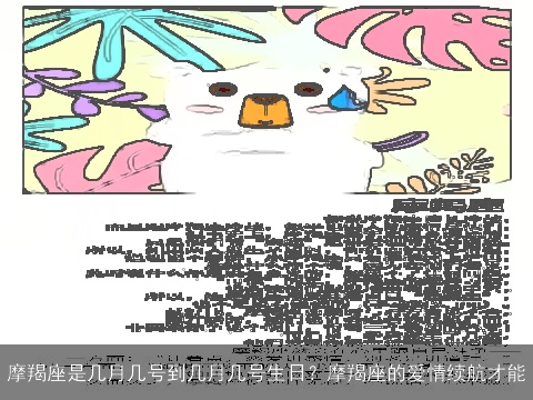 摩羯座是几月几号到几月几号生日？摩羯座的爱情续航才能