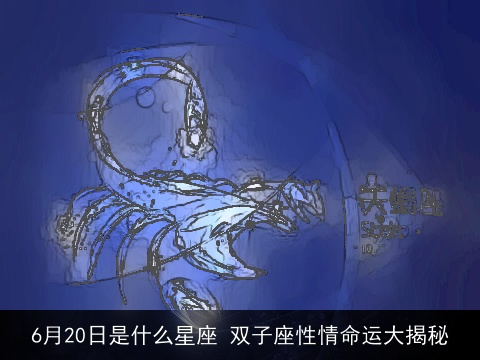 6月20日是什么星座 双子座性情命运大揭秘