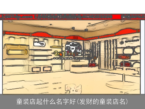 童装店起什么名字好(发财的童装店名)
