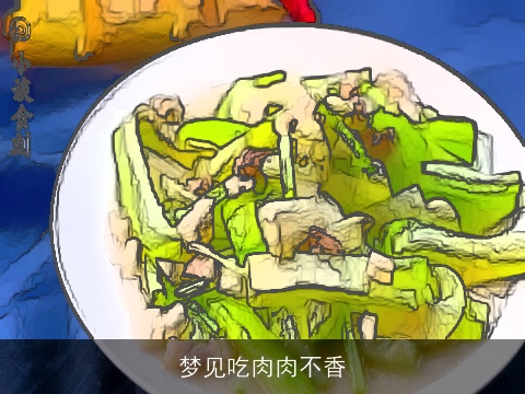 梦见吃肉肉不香