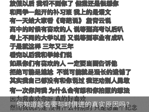 你知道起名要与时俱进的真实原因吗？