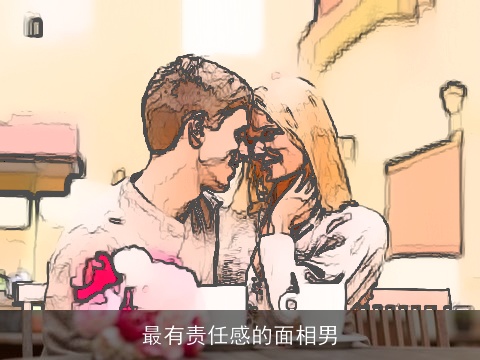 最有责任感的面相男