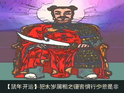 【鼠年开运】犯太岁属相之谨言慎行少惹是非