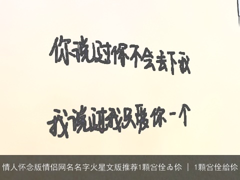 情人怀念版情侣网名名字火星文版推荐1顆吢佺ゐ伱 | 1顆吢佺給伱