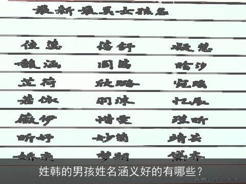 姓韩的男孩姓名涵义好的有哪些？