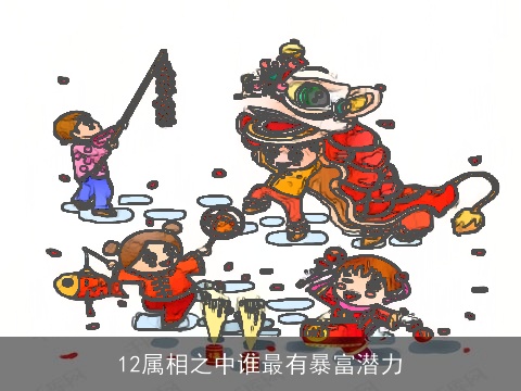 12属相之中谁最有暴富潜力