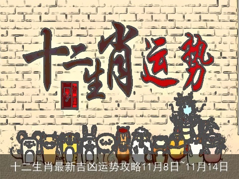 十二生肖最新吉凶运势攻略11月8日~11月14日