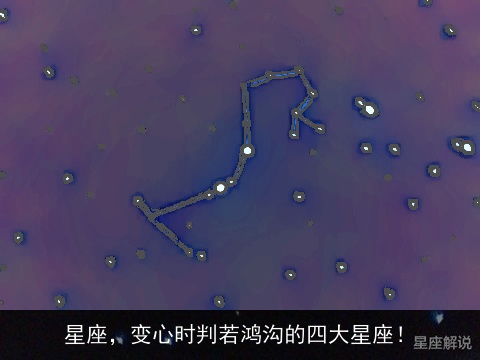 星座，变心时判若鸿沟的四大星座！