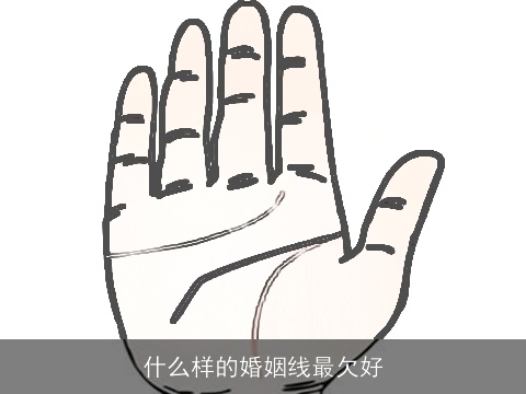 什么样的婚姻线最欠好