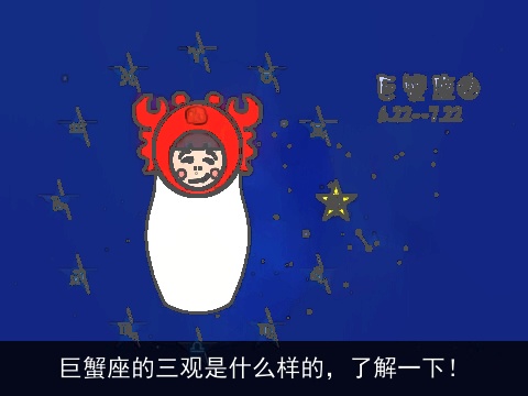巨蟹座的三观是什么样的，了解一下！