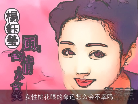 女性桃花眼的命运怎么会不幸吗