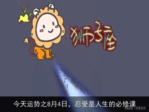今天运势之8月4日，忍受是人生的必修课