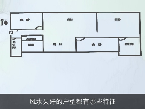 风水欠好的户型都有哪些特征