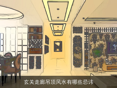 玄关走廊吊顶风水有哪些忌讳