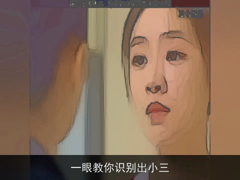 一眼教你识别出小三
