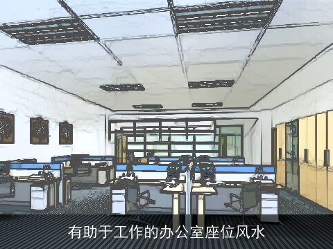有助于工作的办公室座位风水