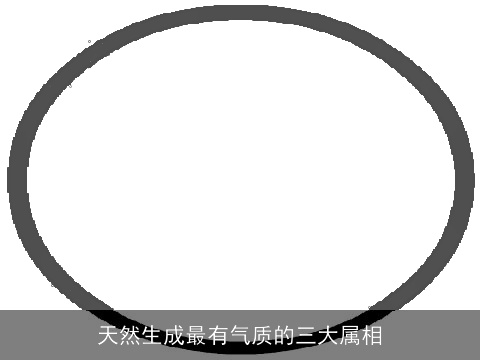天然生成最有气质的三大属相