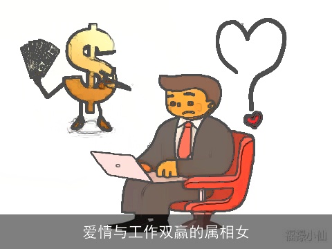 爱情与工作双赢的属相女
