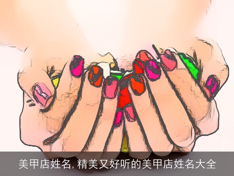 美甲店姓名,精美又好听的美甲店姓名大全