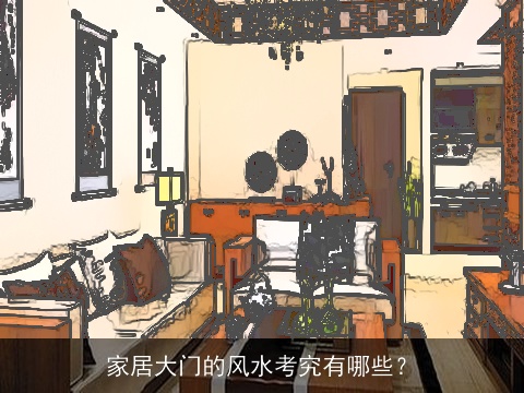 家居大门的风水考究有哪些？