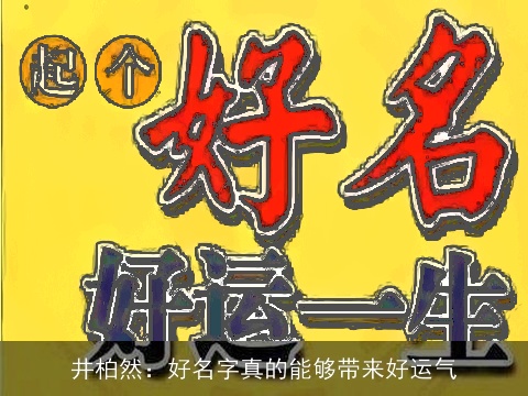 井柏然：好名字真的能够带来好运气