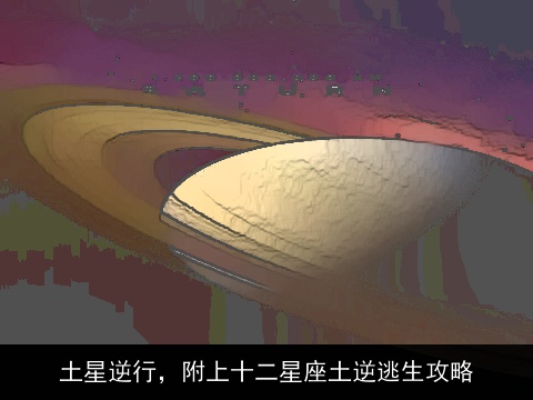土星逆行，附上十二星座土逆逃生攻略