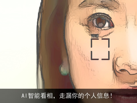 AI智能看相，走漏你的个人信息！