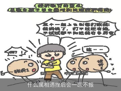 什么属相遇挫后会一蹶不振