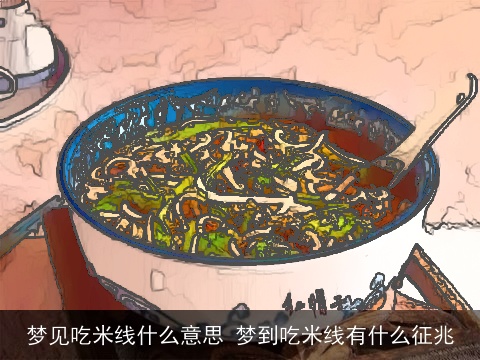 梦见吃米线什么意思 梦到吃米线有什么征兆