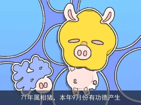 71年属相猪，本年9月份有功德产生