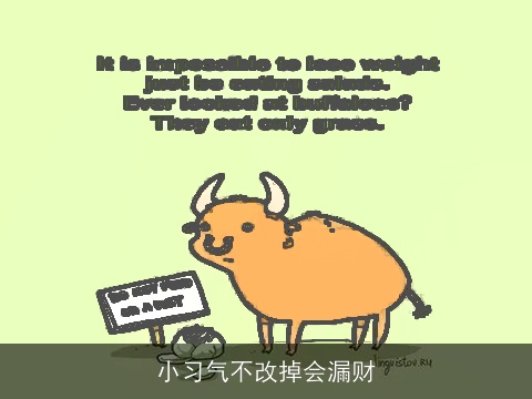 小习气不改掉会漏财