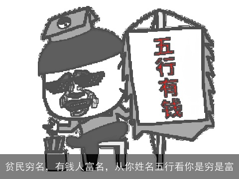 贫民穷名，有钱人富名，从你姓名五行看你是穷是富