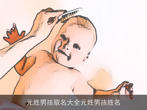 元姓男孩取名大全元姓男孩姓名