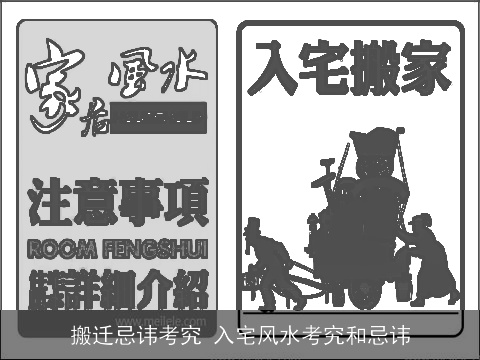 搬迁忌讳考究 入宅风水考究和忌讳