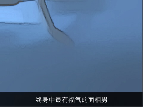 终身中最有福气的面相男