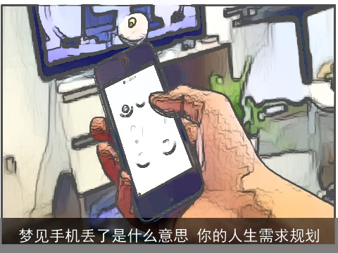 梦见手机丢了是什么意思 你的人生需求规划