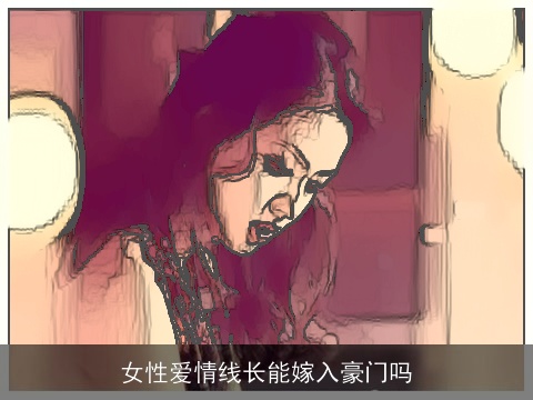 女性爱情线长能嫁入豪门吗
