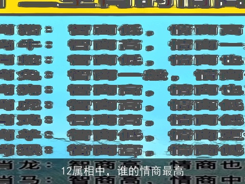 12属相中，谁的情商最高