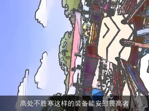 高处不胜寒这样的装备能安慰畏高者